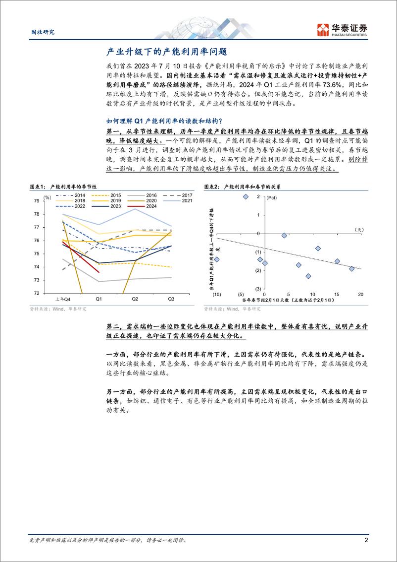 《固定收益月报：产业升级下的产能利用率问题-240506-华泰证券-10页》 - 第2页预览图