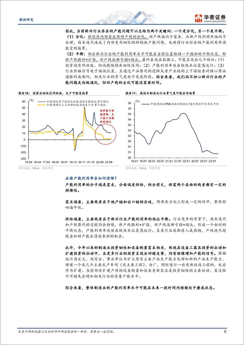 《固定收益月报：产业升级下的产能利用率问题-240506-华泰证券-10页》 - 第5页预览图