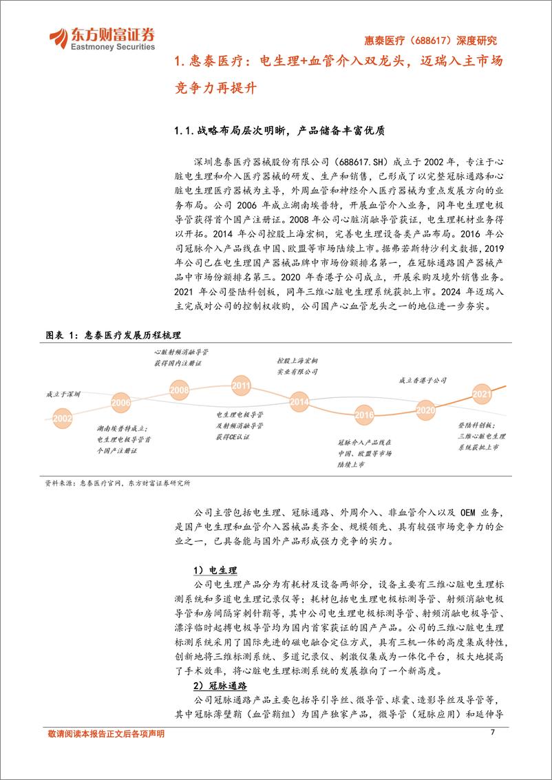 《惠泰医疗(688617)深度研究：电生理血管介入双龙头，增长潜力可期-240701-东方财富证券-31页》 - 第7页预览图