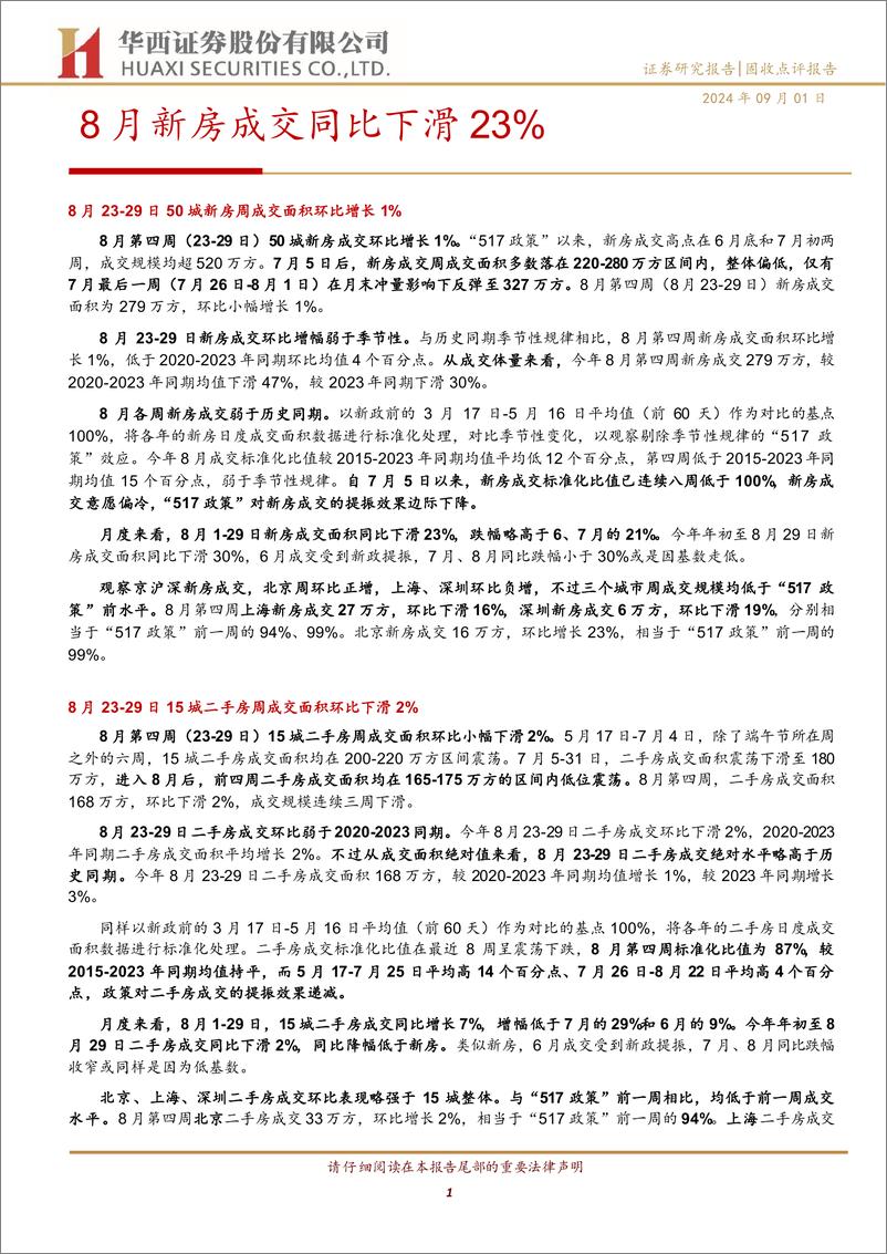 《固收点评报告：8月新房成交同比下滑23%25-240901-华西证券-11页》 - 第1页预览图