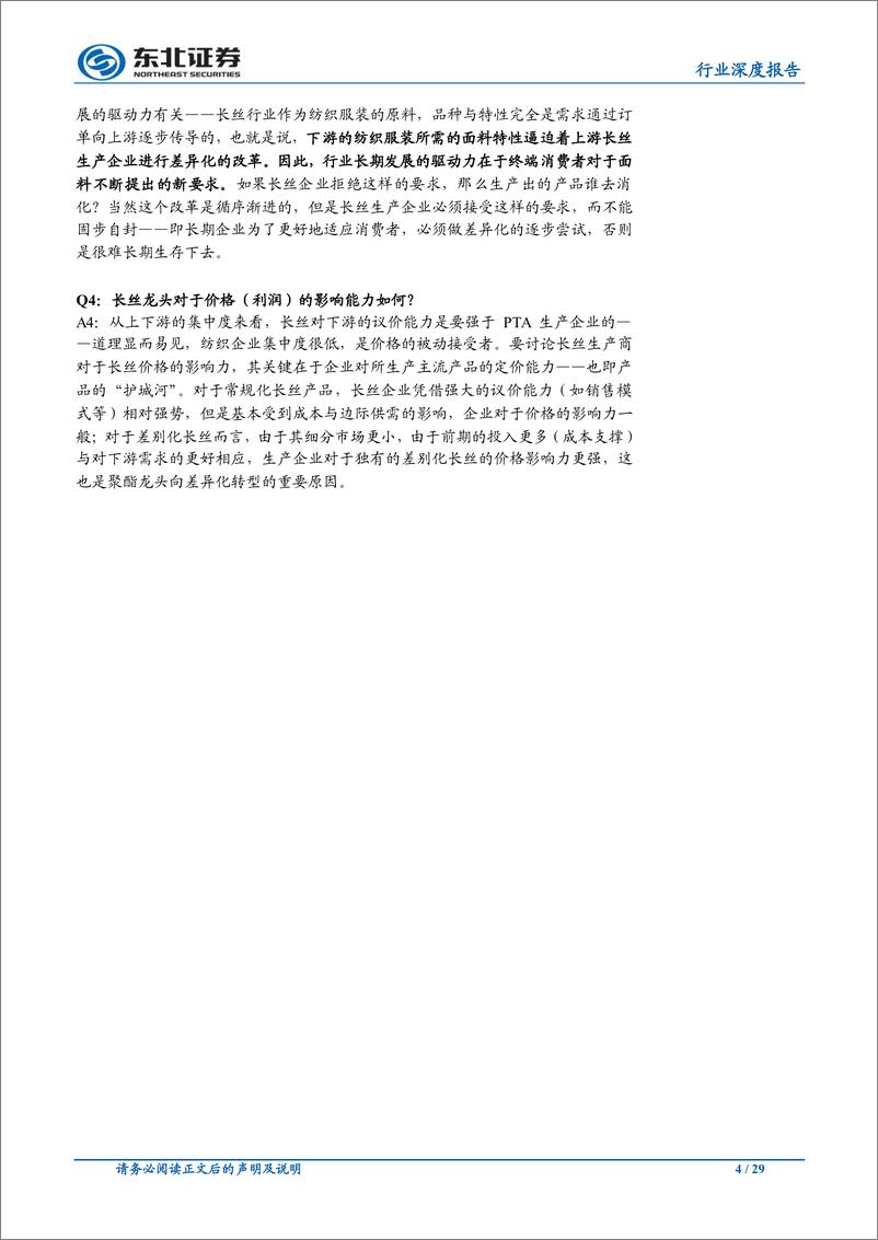 《化工行业论民营大炼化的长期投资价值（二）：差异化长丝篇——原料价格战临近，长丝差异化是超额利润的护城河-20191103-东北证券-29页》 - 第5页预览图