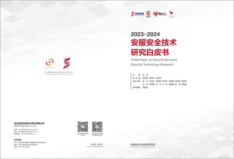 《2023-2024安服安全技术研究白皮书（正式版）》 - 第1页预览图