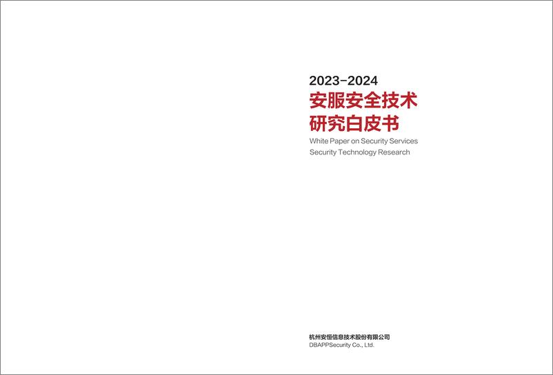 《2023-2024安服安全技术研究白皮书（正式版）》 - 第2页预览图