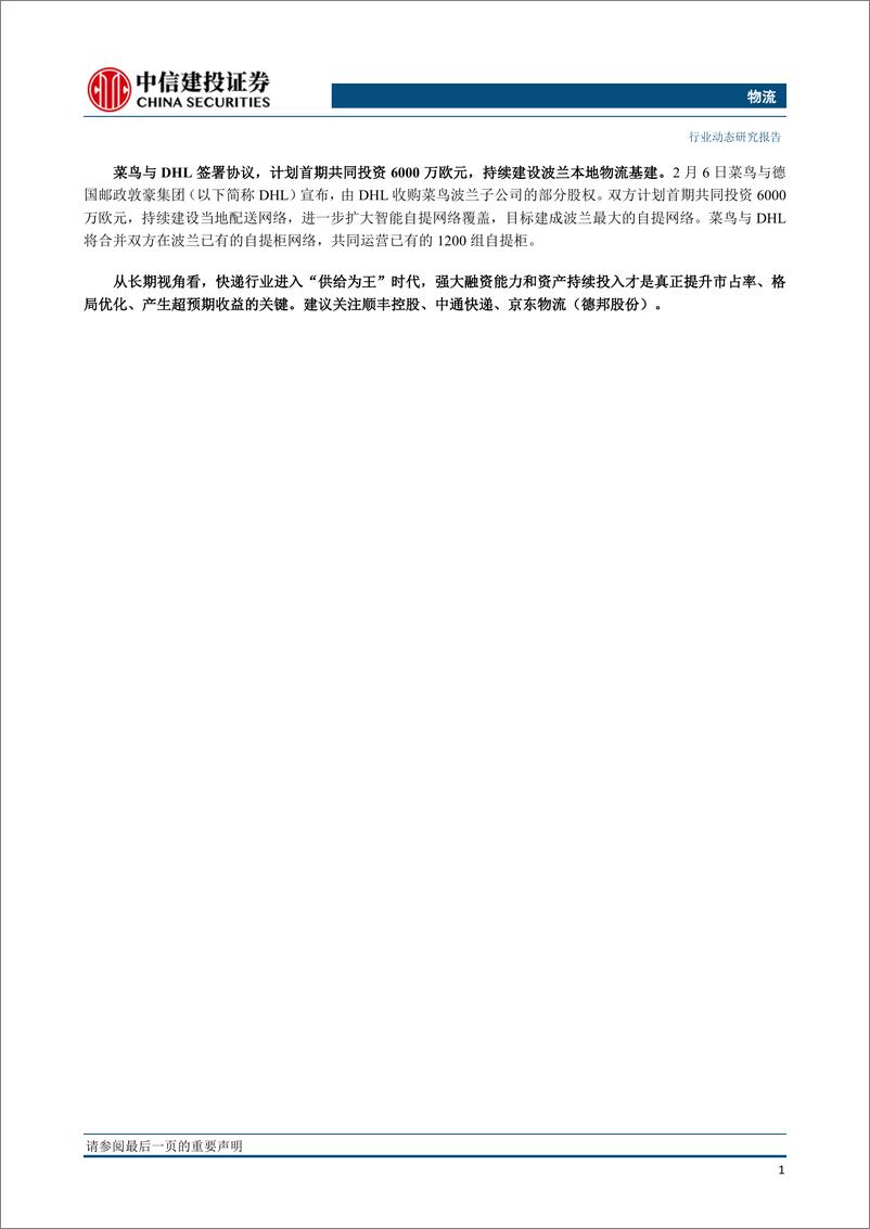 《物流行业：春节后日均件量恢复至3亿件以上，申通2023年将继续提升产能-20230207-中信建投-24页》 - 第3页预览图