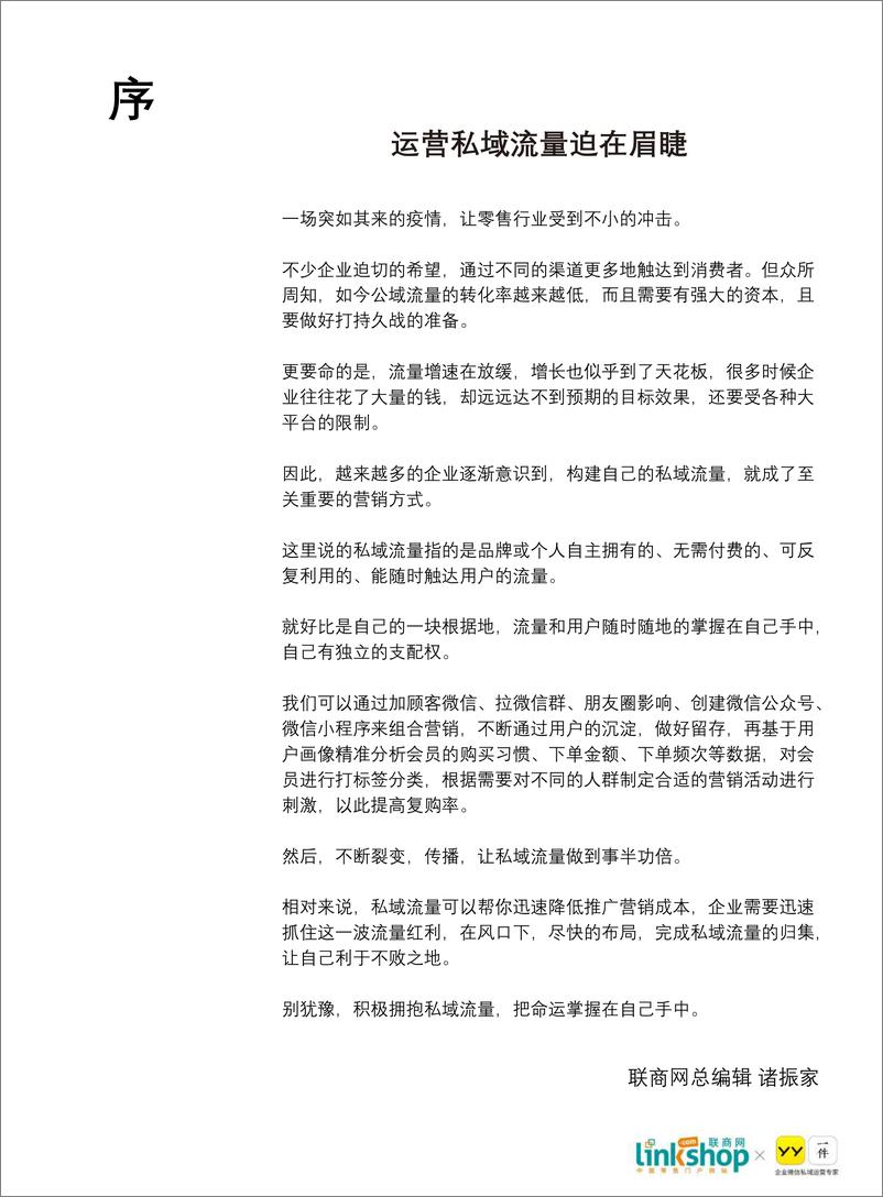 《零售私域流量发展白皮书-联商网+YY-202008》 - 第4页预览图