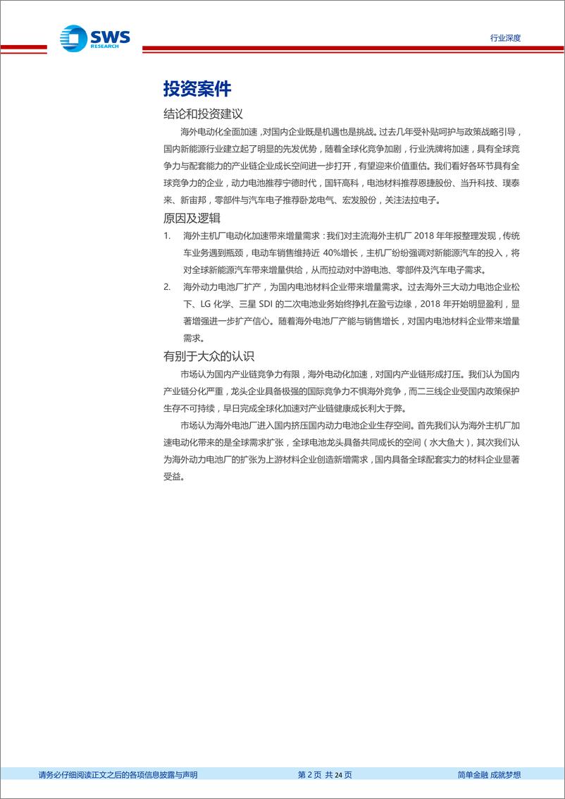《电气设备行业：从海外新能源汽车产业链2018年报看全球电动化大趋势，海外汽车产业链电动化进程提速具有全球配套能力的企业有望迎来价值重估-20190224-申万宏源-24页》 - 第3页预览图