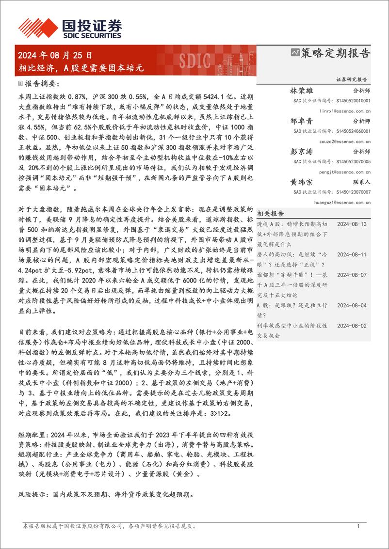 《策略定期报告：相比经济，A股更需要固本培元-240825-国投证券-32页》 - 第1页预览图