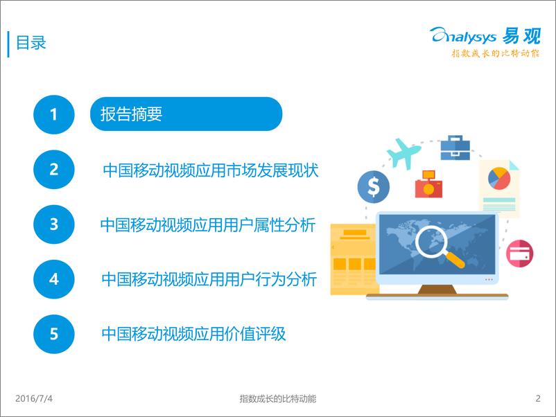 《中国视频行业市场、行为、画像、评级数据分析报告2016》 - 第2页预览图