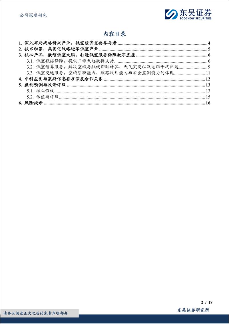 《中科星图(688568)深度布局低空经济，广阔发展前景可期-240826-东吴证券-18页》 - 第2页预览图