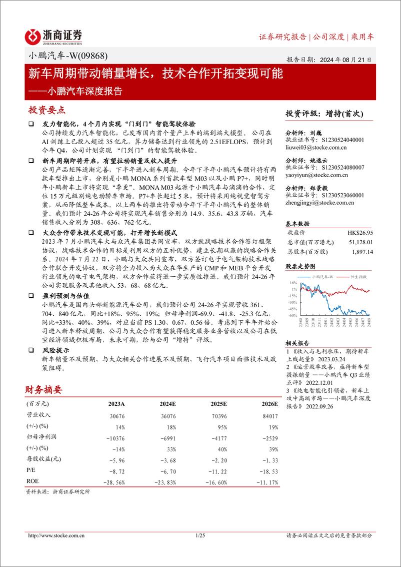 《浙商证券-小鹏汽车-W-09868.HK-小鹏汽车深度报告_新车周期带动销量增长_技术合作开拓变现可》 - 第1页预览图