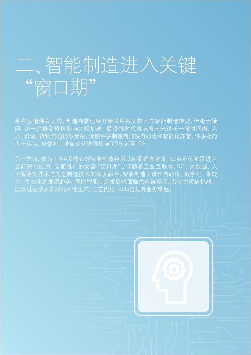 《德勤-智能制造新工具：自动持续优化白皮书-28页》 - 第6页预览图