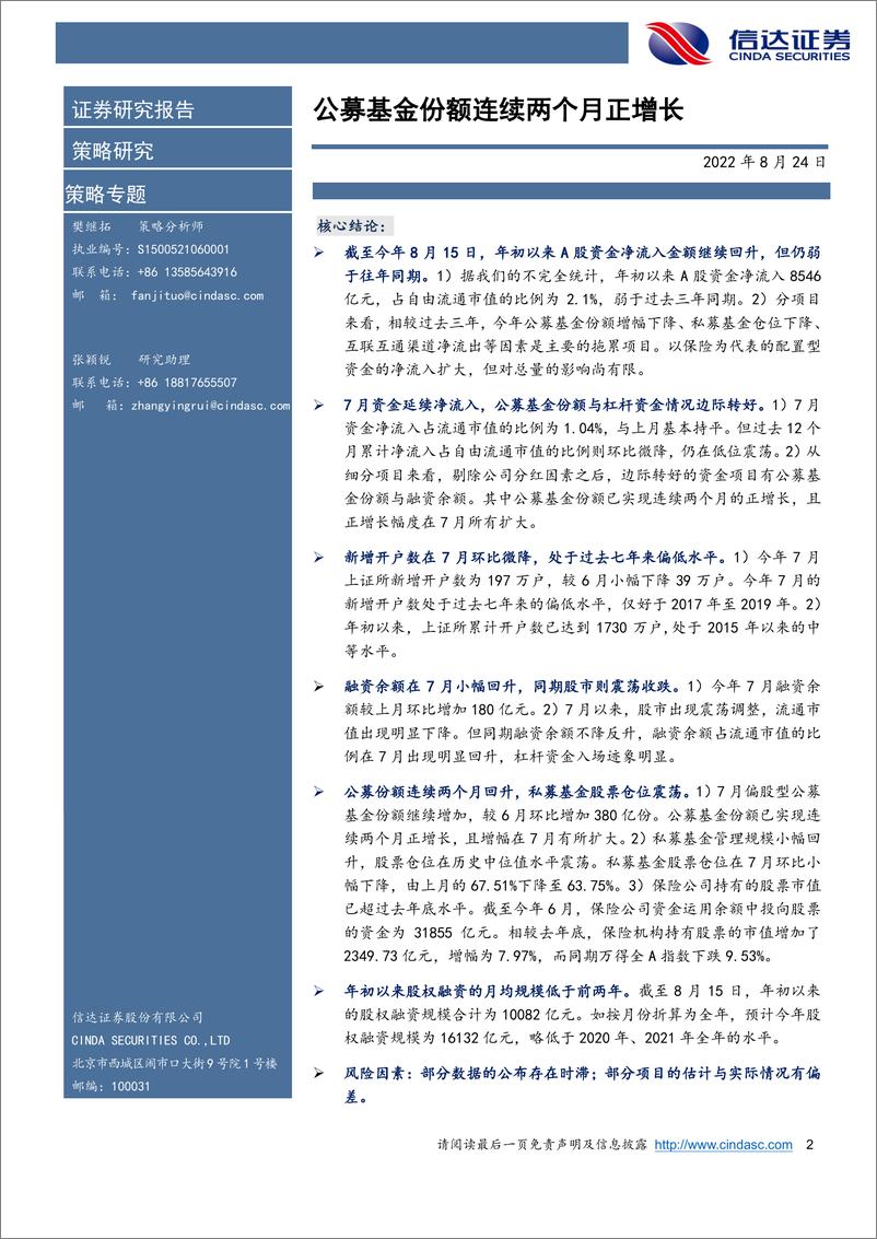 《资金跟踪专题：公募基金份额连续两个月正增长-20220824-信达证券-18页》 - 第3页预览图