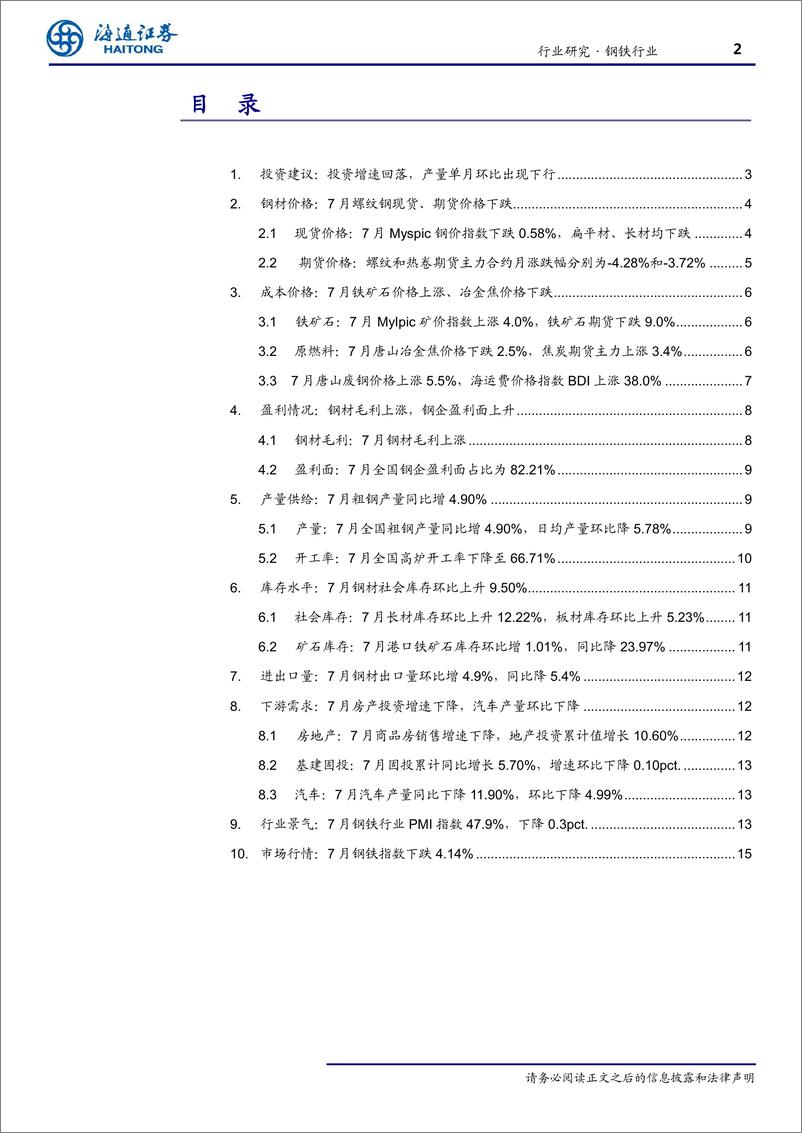 《钢铁行业月报：投资增速回落，产量单月环比出现下行-20190815-海通证券-17页》 - 第3页预览图