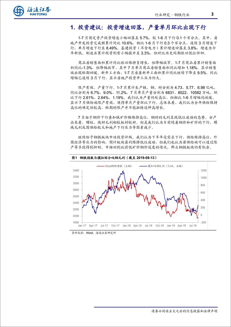 《钢铁行业月报：投资增速回落，产量单月环比出现下行-20190815-海通证券-17页》 - 第4页预览图