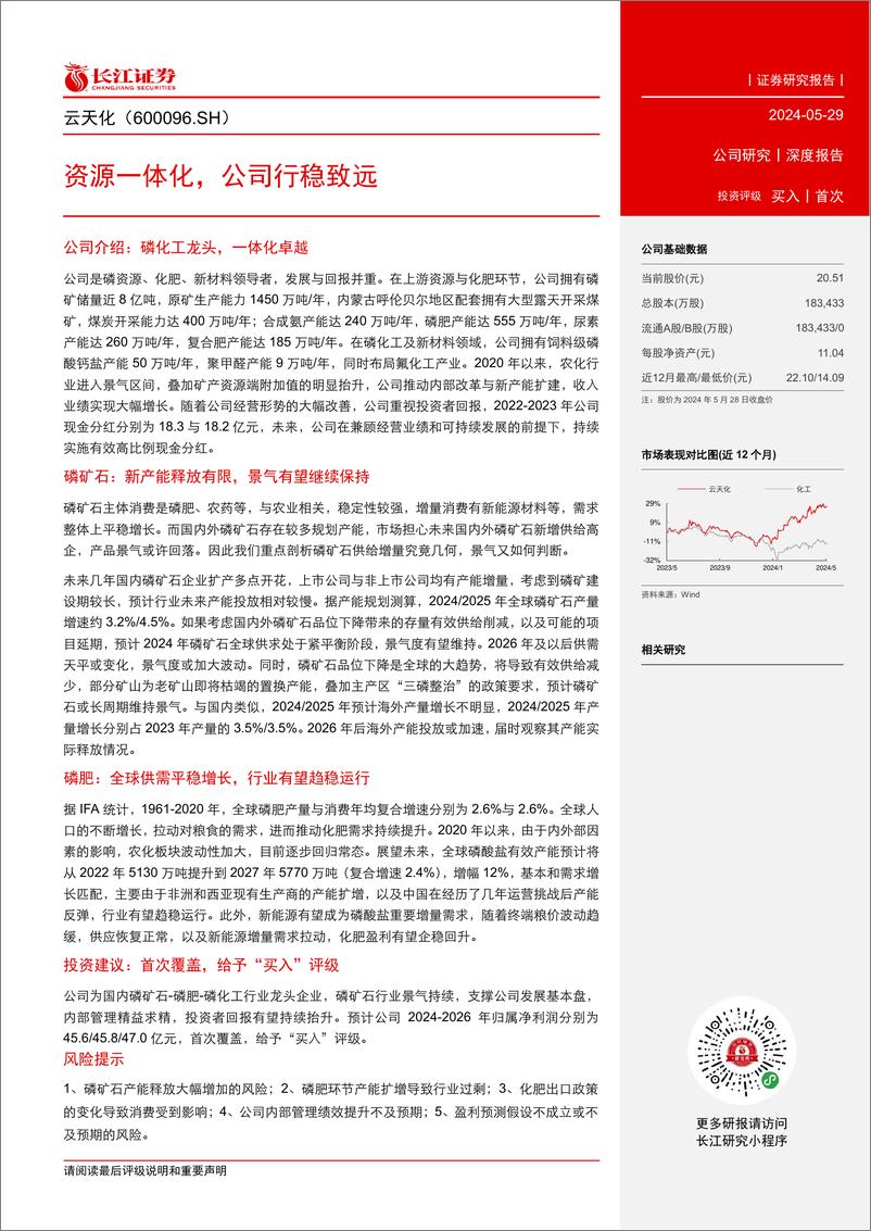 《云天化(600096)资源一体化，公司行稳致远-240529-长江证券-31页》 - 第3页预览图
