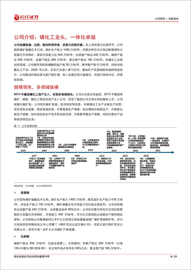 《云天化(600096)资源一体化，公司行稳致远-240529-长江证券-31页》 - 第6页预览图