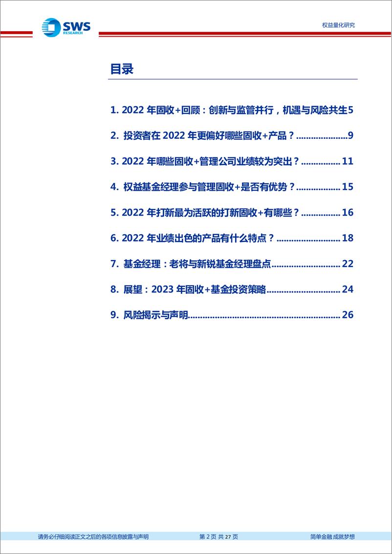 《固收+基金：2022年度策略回顾与2023年度策略展望-20230110-申万宏源-27页》 - 第3页预览图