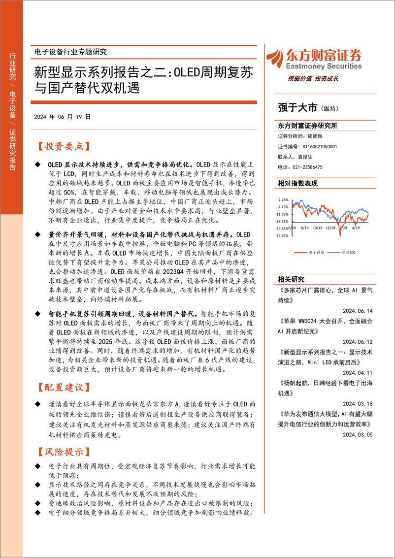 《东方财富证券-电子设备行业专题研究：新型显示系列报告之二：OLED周期复苏与国产替代双机遇》 - 第1页预览图