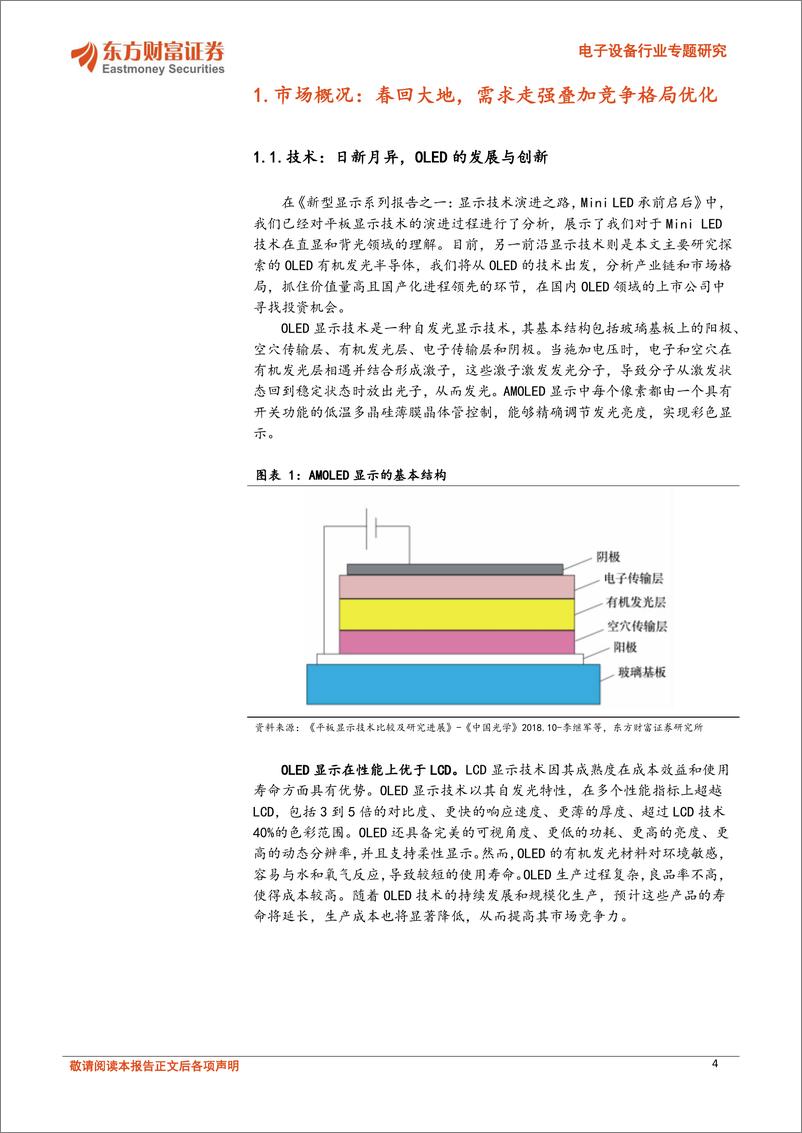 《东方财富证券-电子设备行业专题研究：新型显示系列报告之二：OLED周期复苏与国产替代双机遇》 - 第4页预览图