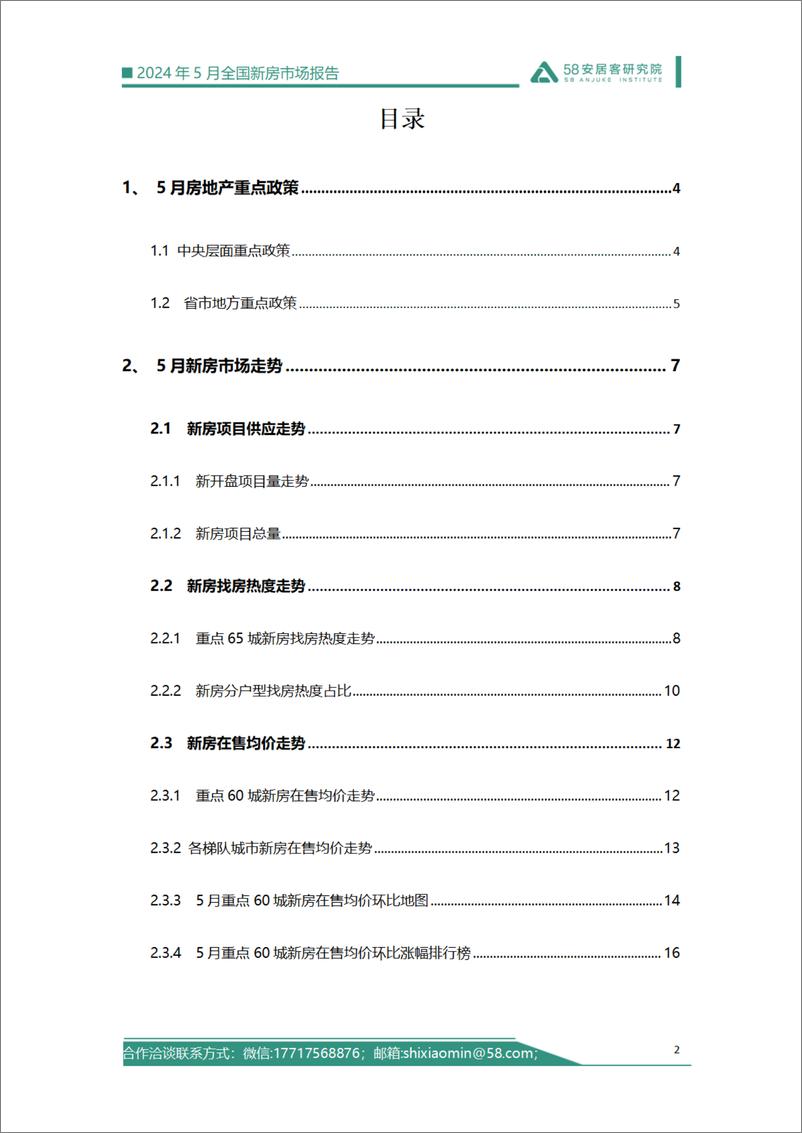 《58安居客研究院：2024年5月全国新房市场报告》 - 第2页预览图