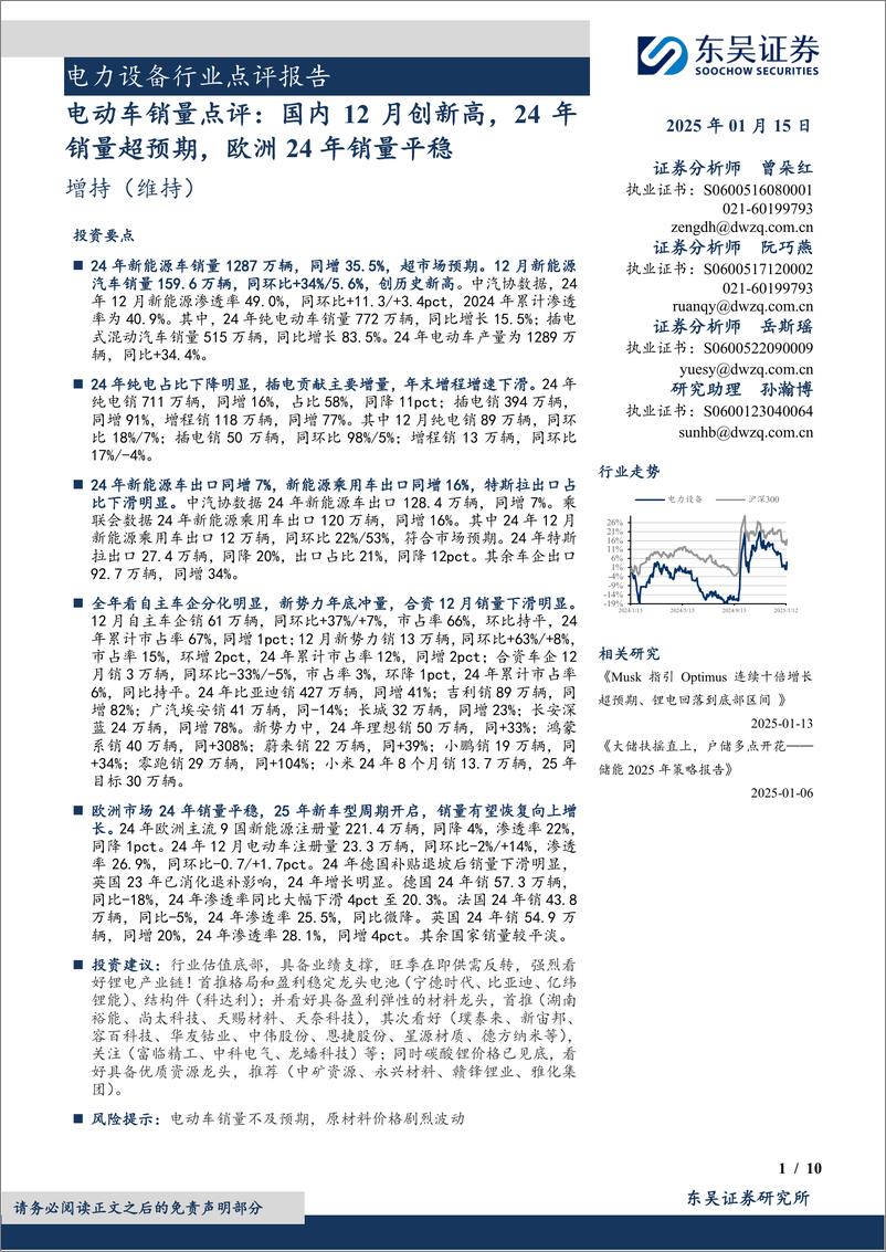 《电力设备行业电动车销量点评：国内12月创新高，24年销量超预期，欧洲24年销量平稳-250115-东吴证券-10页》 - 第1页预览图