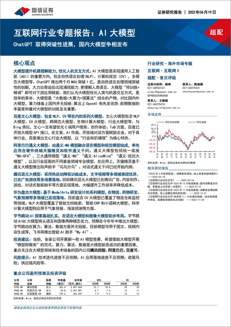 《国信证券：AI大模型，ChatGPT取得突破性进展，国内大模型争相发布-29页》 - 第1页预览图