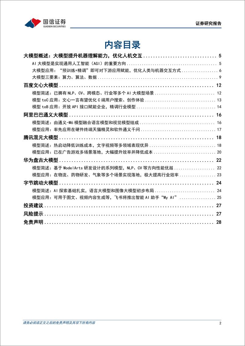 《国信证券：AI大模型，ChatGPT取得突破性进展，国内大模型争相发布-29页》 - 第3页预览图