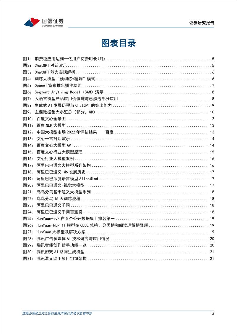 《国信证券：AI大模型，ChatGPT取得突破性进展，国内大模型争相发布-29页》 - 第4页预览图