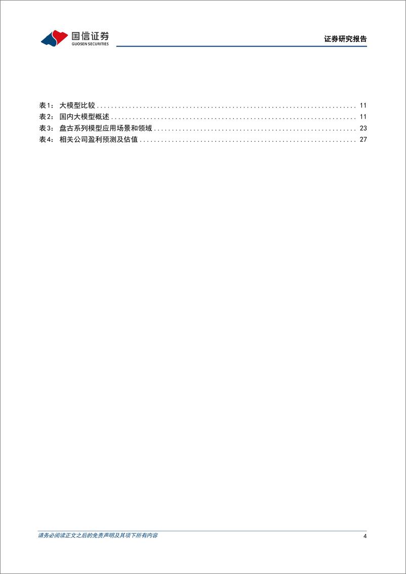 《国信证券：AI大模型，ChatGPT取得突破性进展，国内大模型争相发布-29页》 - 第5页预览图