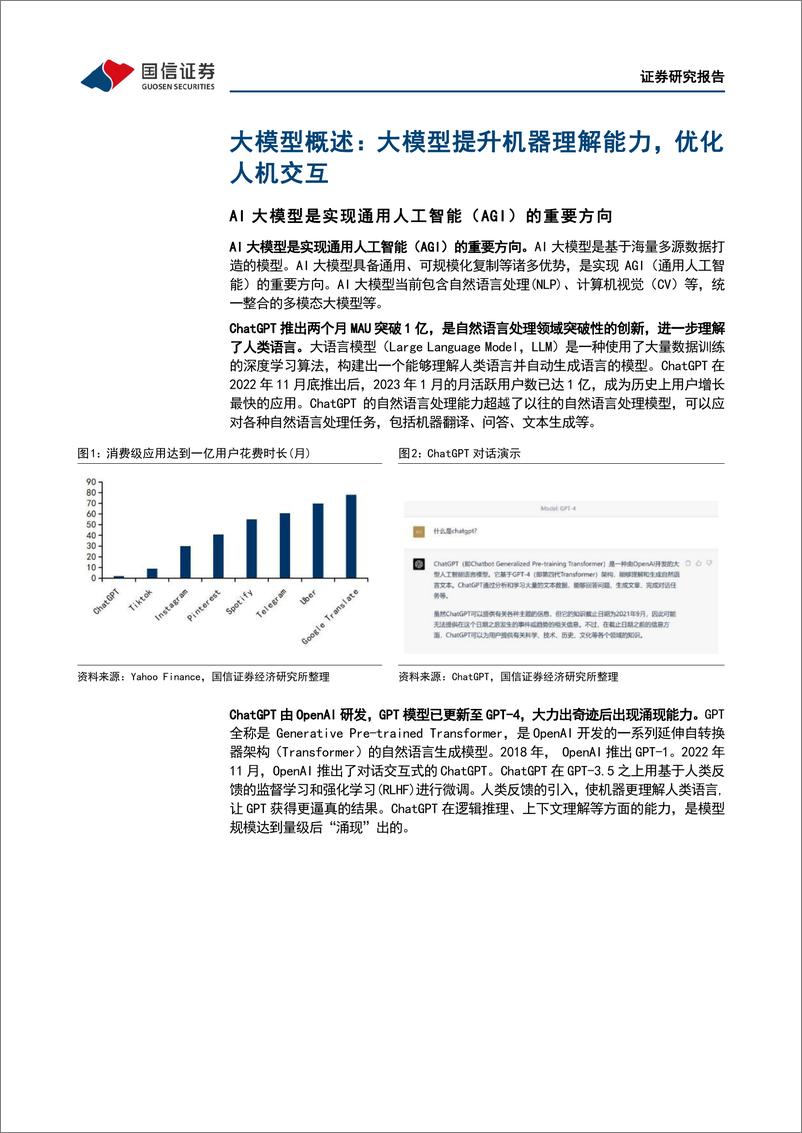 《国信证券：AI大模型，ChatGPT取得突破性进展，国内大模型争相发布-29页》 - 第6页预览图