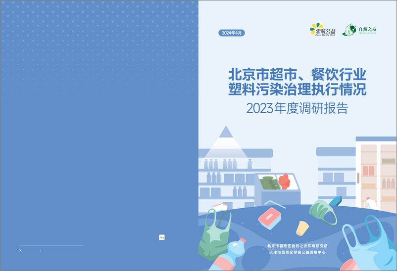 《北京市超市、餐饮行业塑料污染治理执行情况2023年度调研报告-零萌公益&自然之友-2024.4-42页》 - 第1页预览图