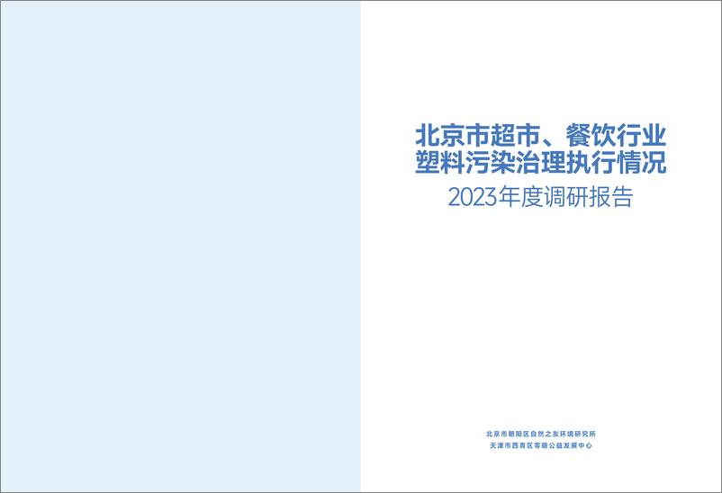 《北京市超市、餐饮行业塑料污染治理执行情况2023年度调研报告-零萌公益&自然之友-2024.4-42页》 - 第2页预览图