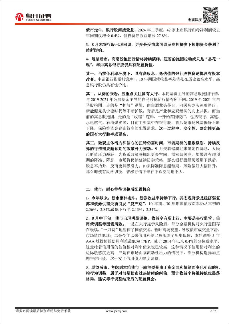 《大类资产配置研究(一)：当前国内资产的宏观交易主线及未来价格走势-240908-粤开证券-21页》 - 第2页预览图