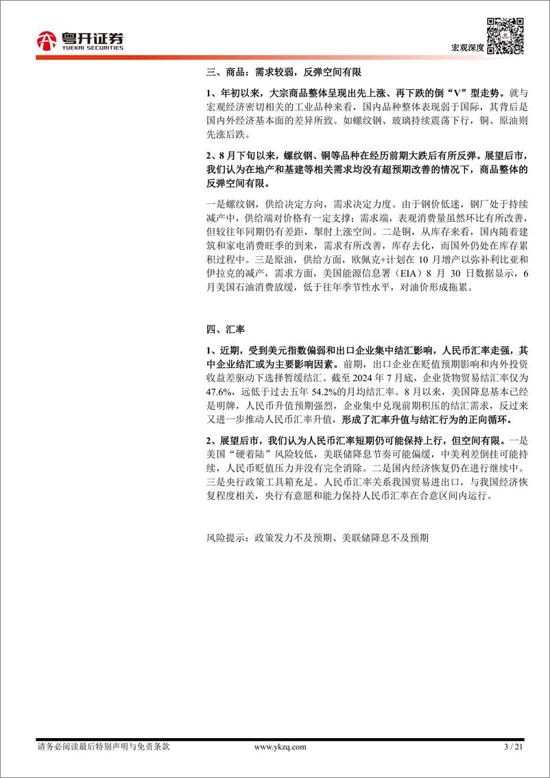 《大类资产配置研究(一)：当前国内资产的宏观交易主线及未来价格走势-240908-粤开证券-21页》 - 第3页预览图