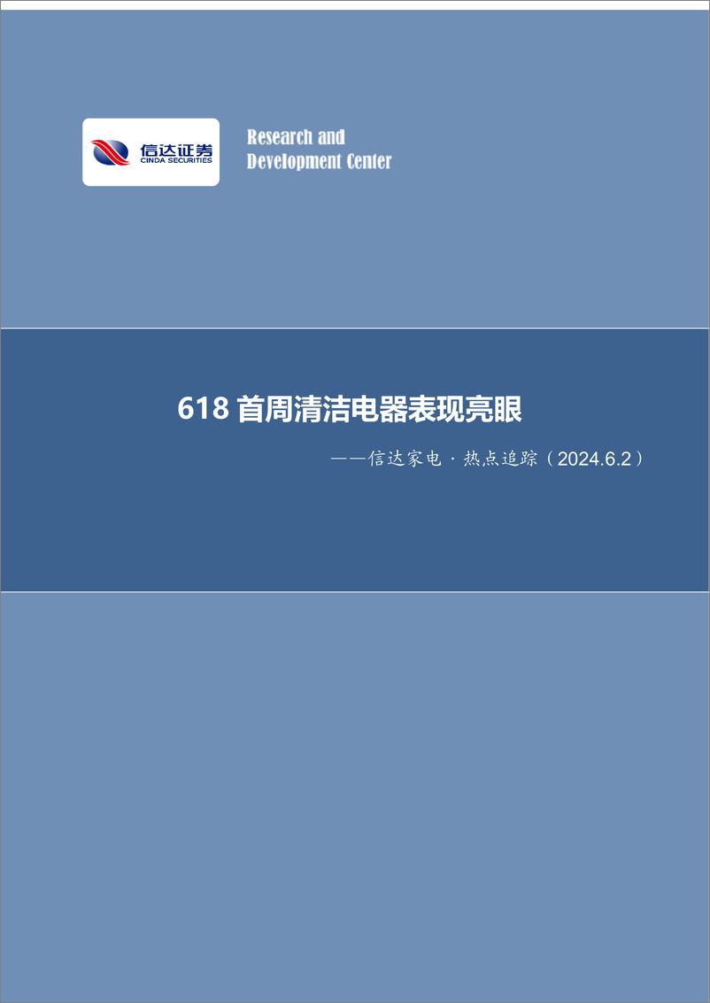 《家电行业·热点追踪：618首周清洁电器表现亮眼-240602-信达证券-13页》 - 第1页预览图