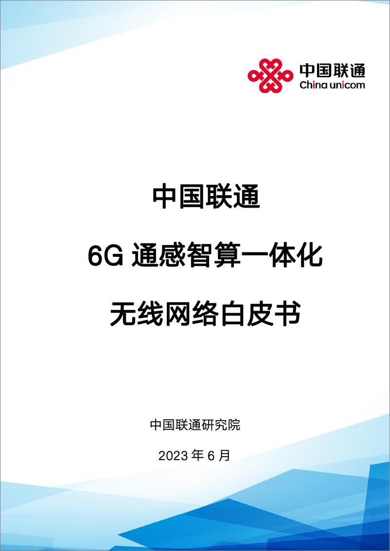 《中国联通6G通感智算一体化无线网络白皮书》 - 第1页预览图