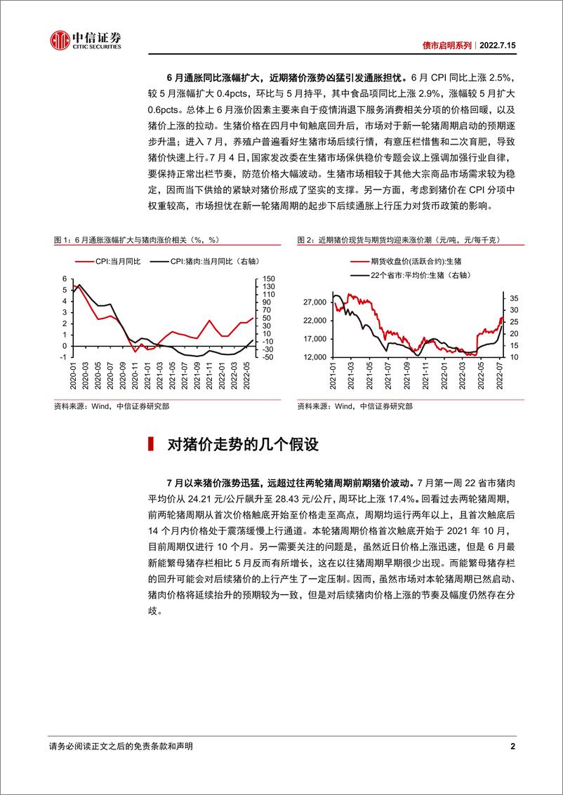 《债市启明系列：猪通胀风云再起-20220715-中信证券-35页》 - 第3页预览图