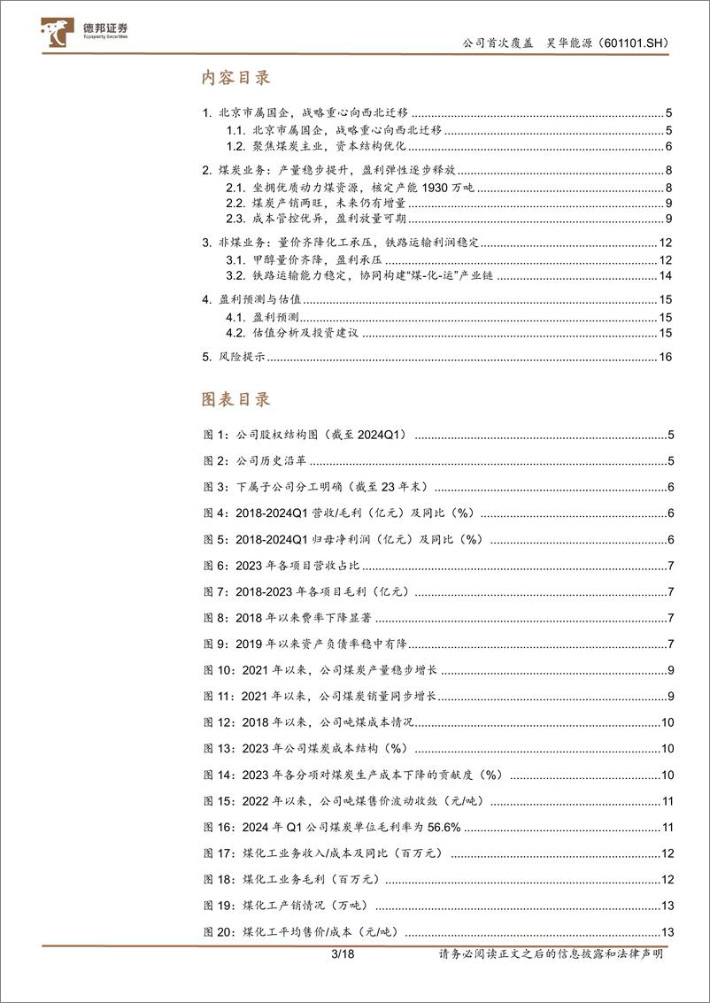 《昊华能源-601101.SH-煤炭量增显著，分红提升价值-20240515-德邦证券-18页》 - 第3页预览图