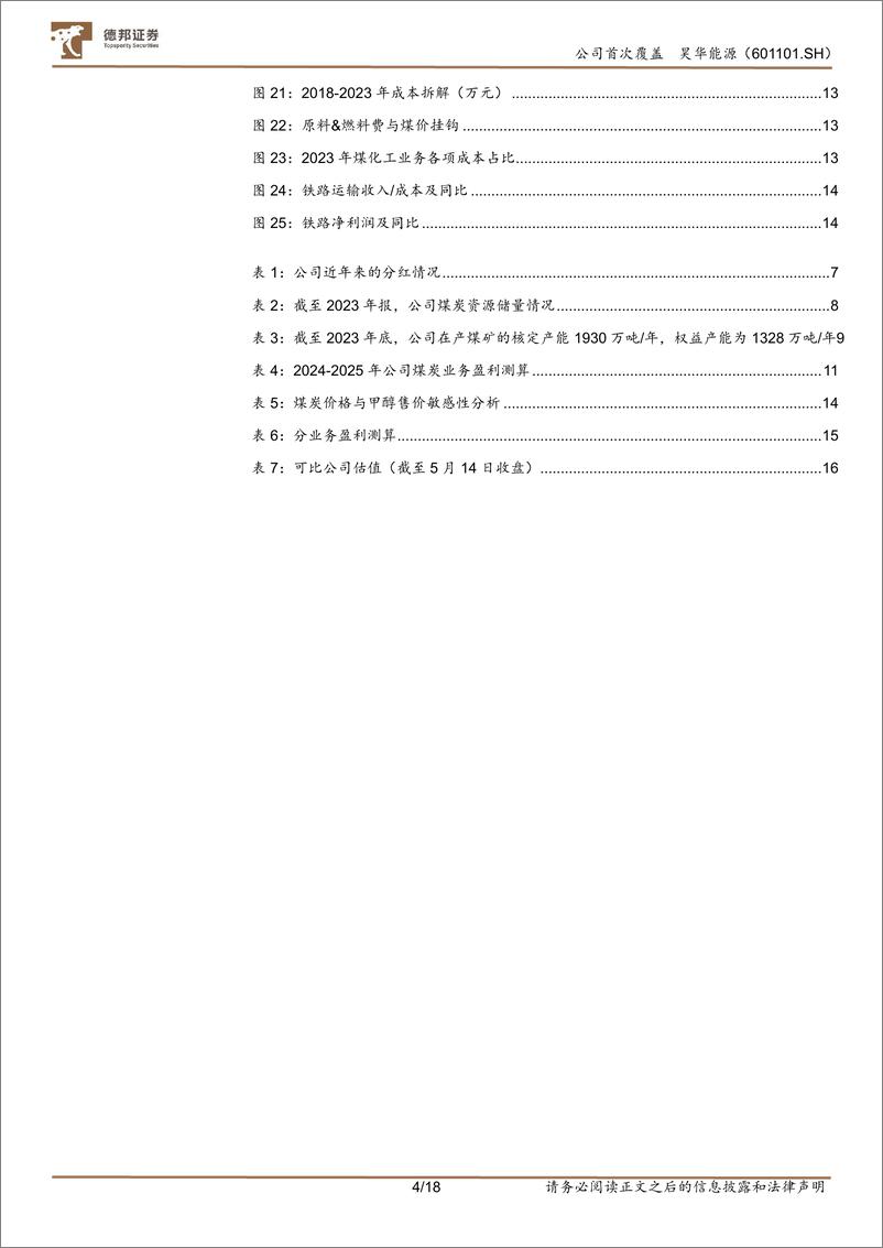 《昊华能源-601101.SH-煤炭量增显著，分红提升价值-20240515-德邦证券-18页》 - 第4页预览图