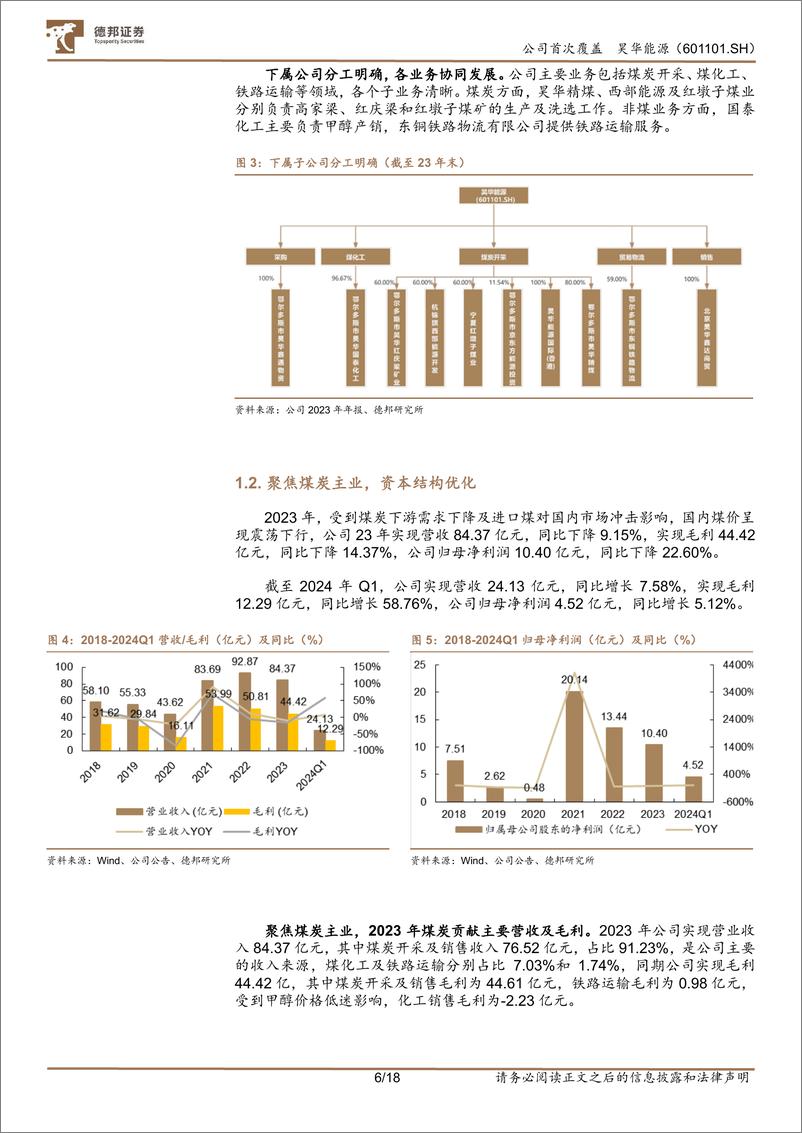 《昊华能源-601101.SH-煤炭量增显著，分红提升价值-20240515-德邦证券-18页》 - 第6页预览图