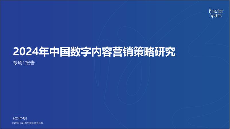 《2024年中国数字内容营销策略研究》 - 第1页预览图