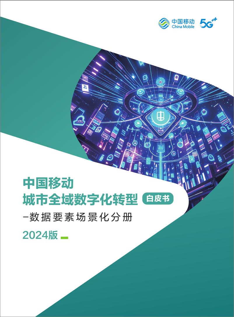 《中国移动城市全域数字化转型白皮书（2024版）-数据要素场景化分册-52页》 - 第1页预览图