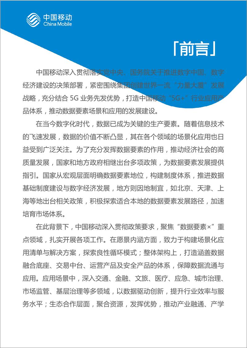 《中国移动城市全域数字化转型白皮书（2024版）-数据要素场景化分册-52页》 - 第2页预览图