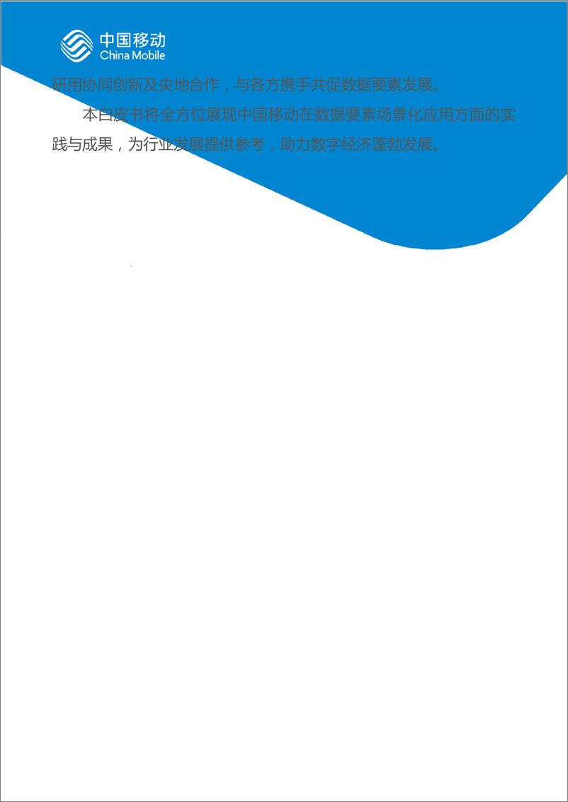 《中国移动城市全域数字化转型白皮书（2024版）-数据要素场景化分册-52页》 - 第3页预览图