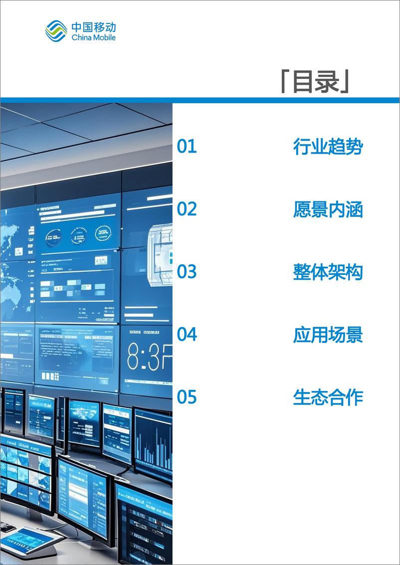 《中国移动城市全域数字化转型白皮书（2024版）-数据要素场景化分册-52页》 - 第5页预览图