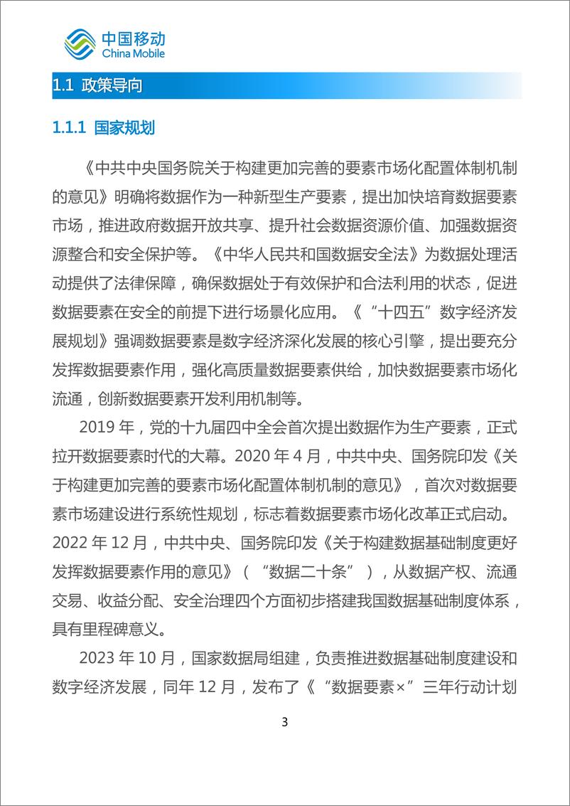 《中国移动城市全域数字化转型白皮书（2024版）-数据要素场景化分册-52页》 - 第7页预览图