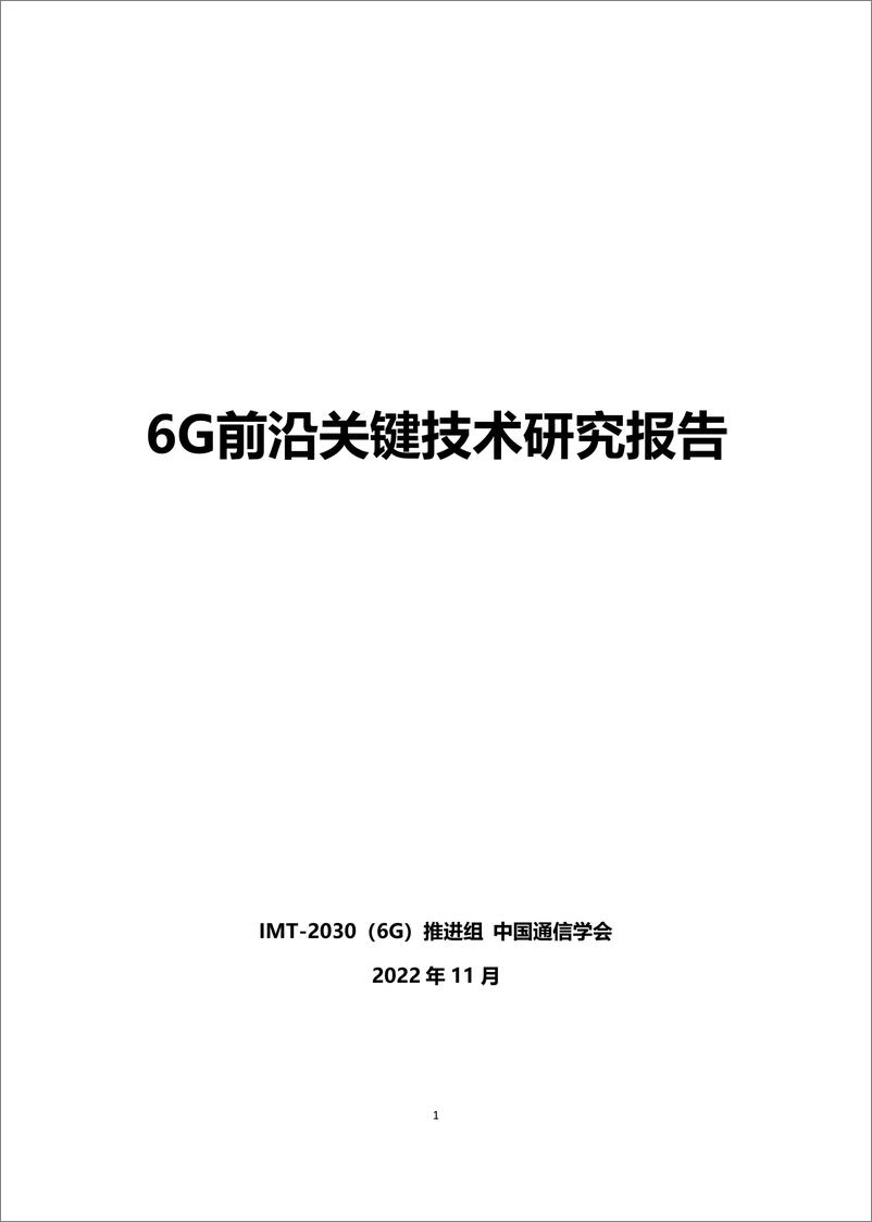 《6G前沿关键技术研究报告-52页》 - 第3页预览图