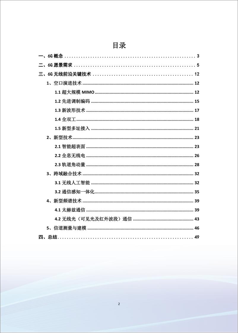 《6G前沿关键技术研究报告-52页》 - 第4页预览图