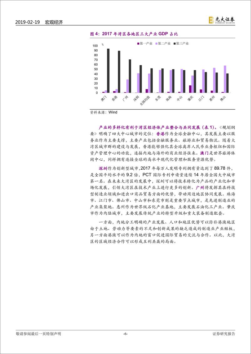 《详解粤港澳大湾区：落子第三个“大棋局”-20190219-光大证券-24页》 - 第7页预览图