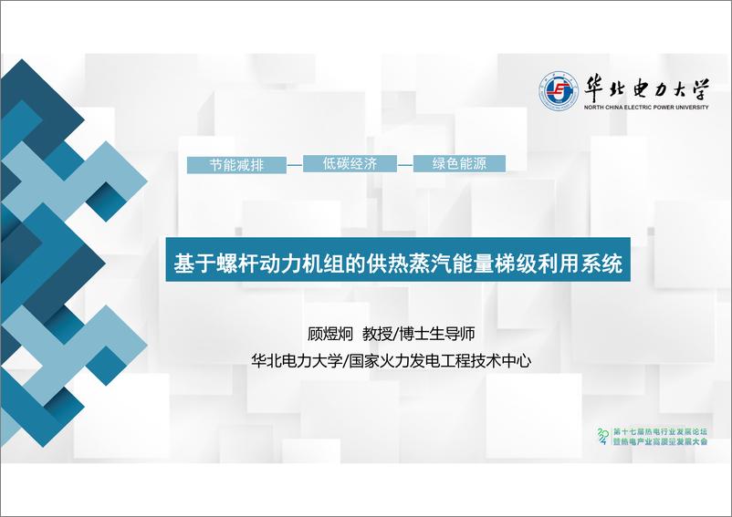 《2024年基于螺杆动力机组的供热蒸汽能量梯级利用系统报告》 - 第1页预览图